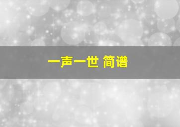 一声一世 简谱